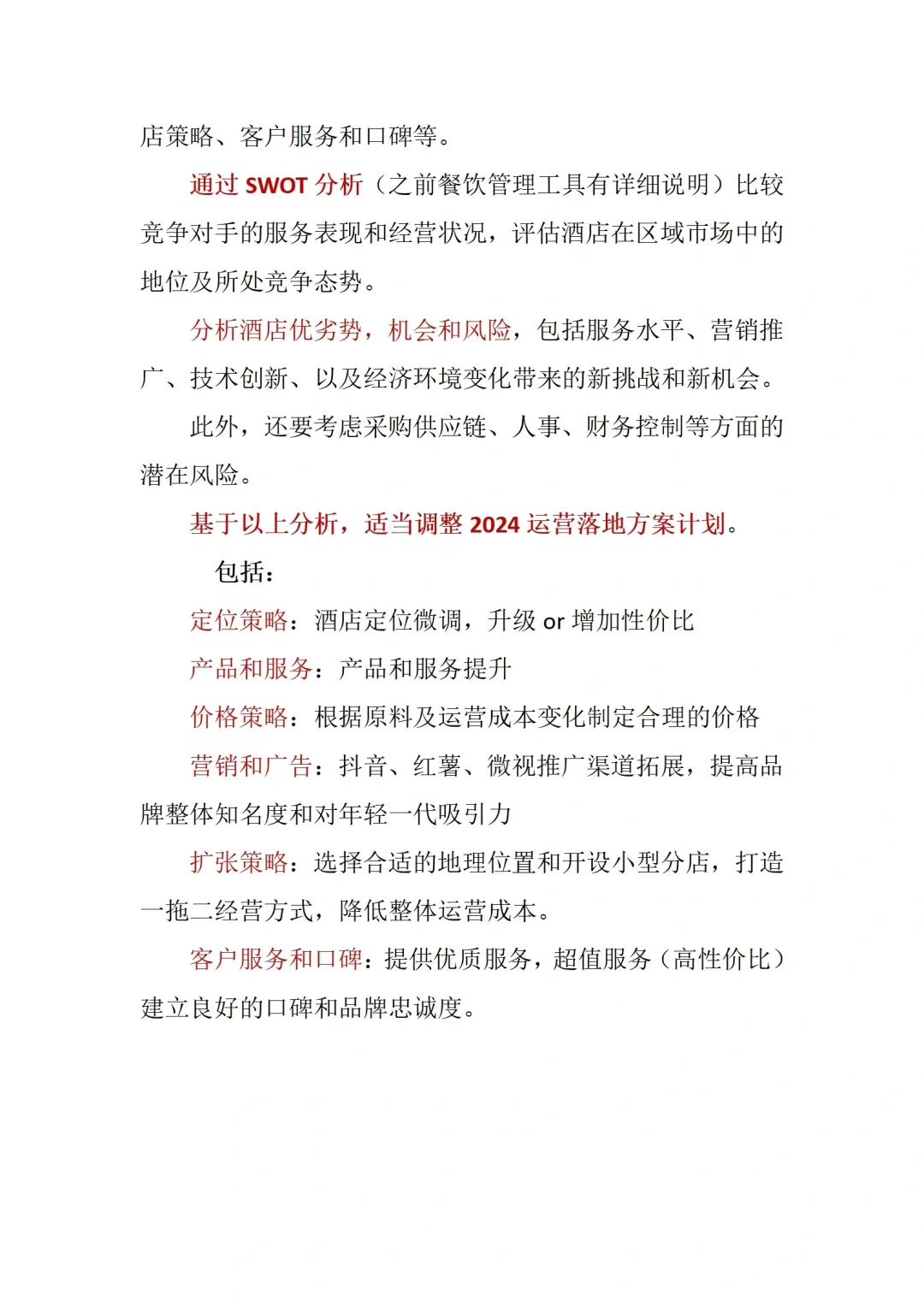 餐饮店经营分析