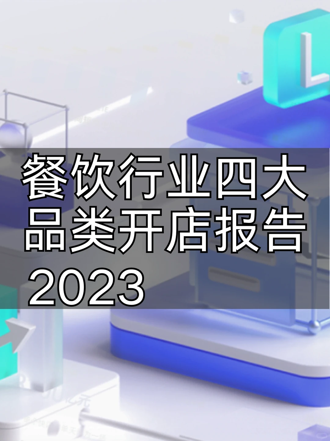 2023餐饮行业四大品类开店报告