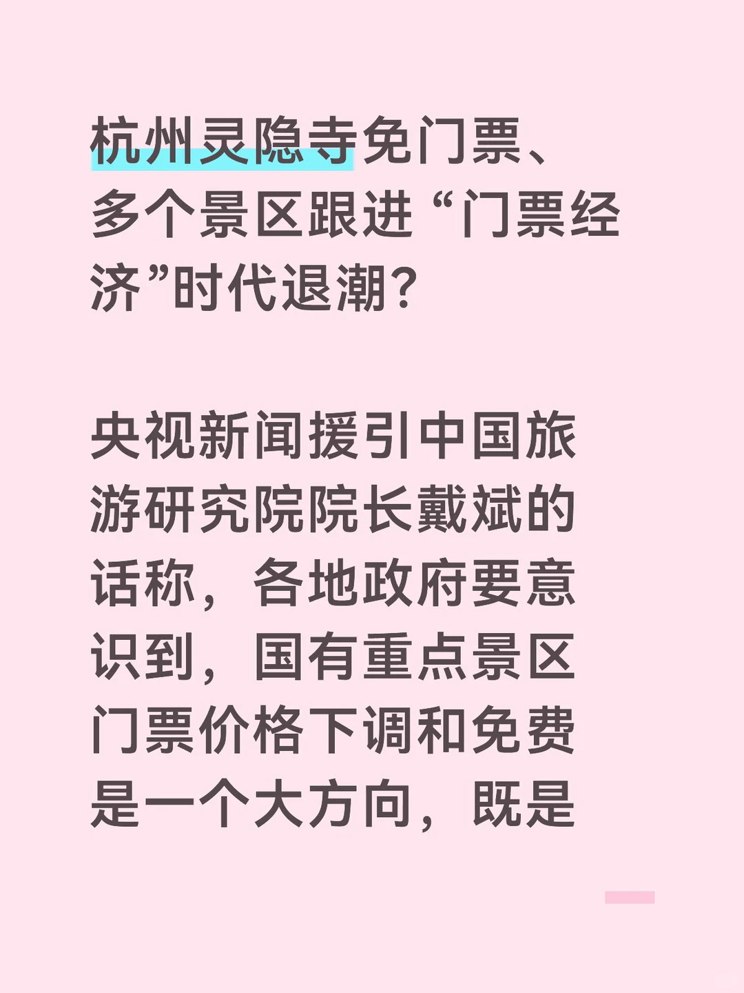 旅游新模式开启，“门票经济”正在退潮？
