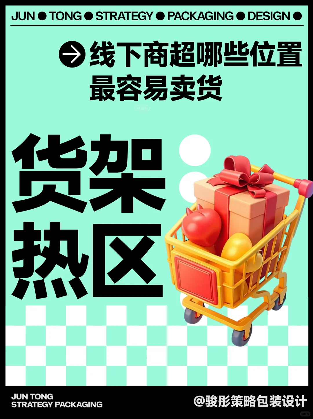 线下商超热区分析：哪些位置最容易卖货？