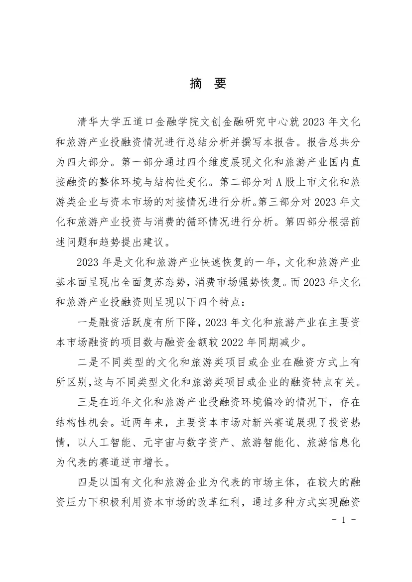 2023年文化和旅游产业投融资报告