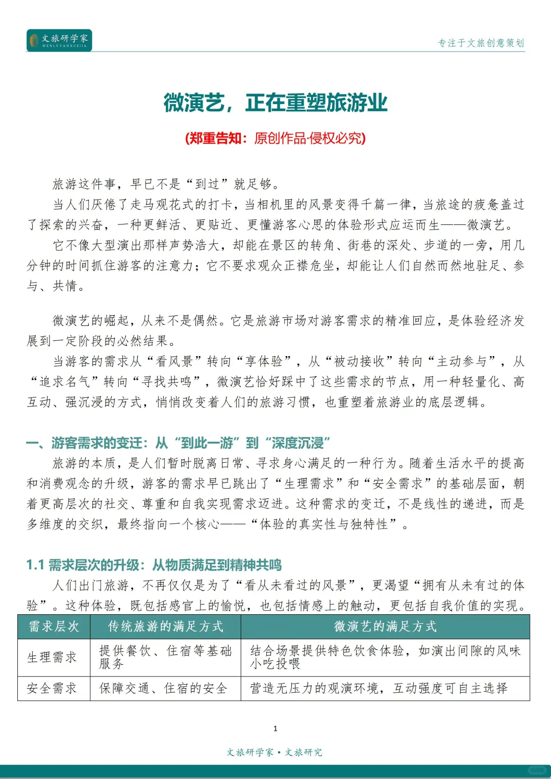 微演艺，正在重塑旅游业