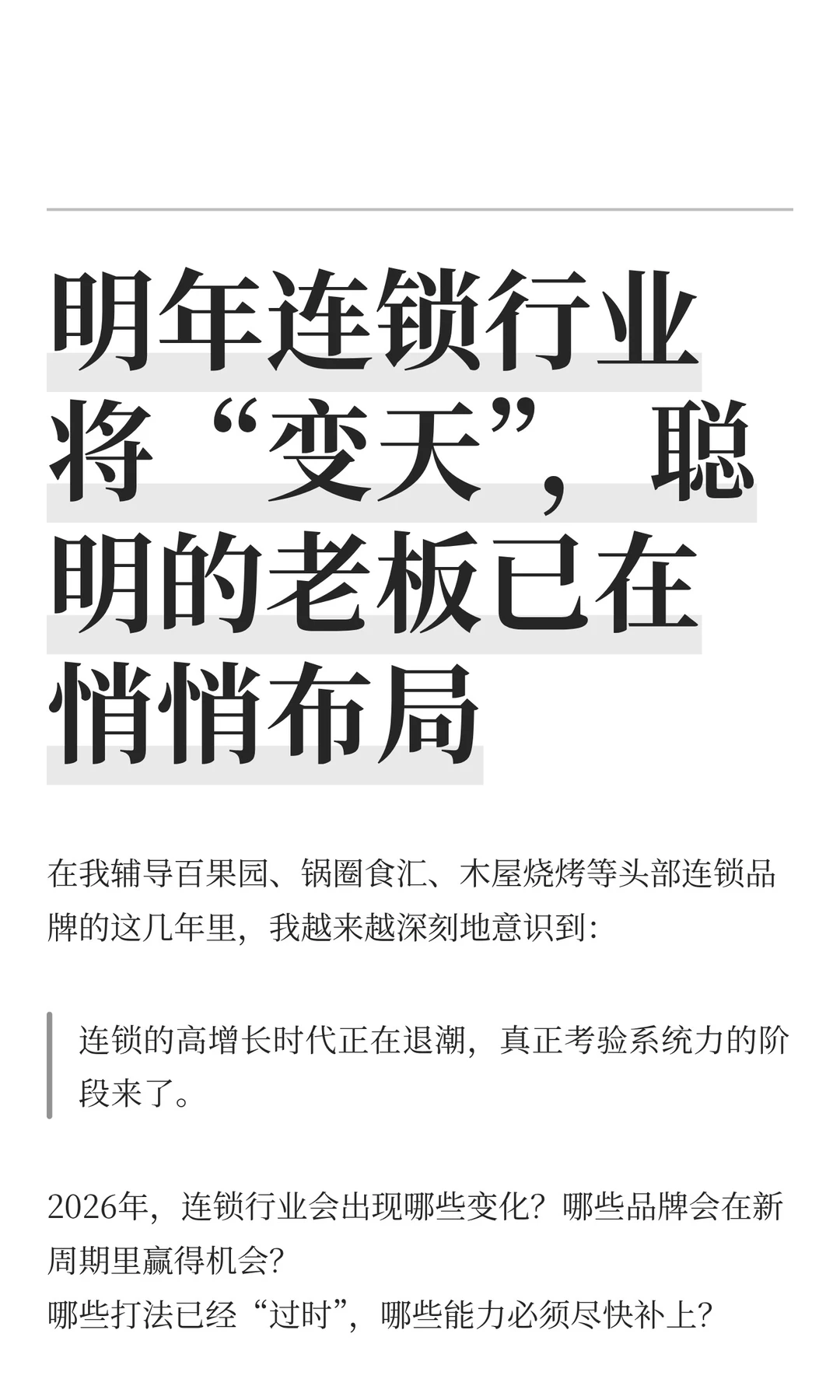 连锁行业将变天，聪明的老板已在悄悄布局！