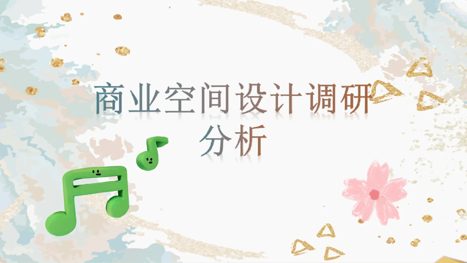 商业空间设计调研分析ppt