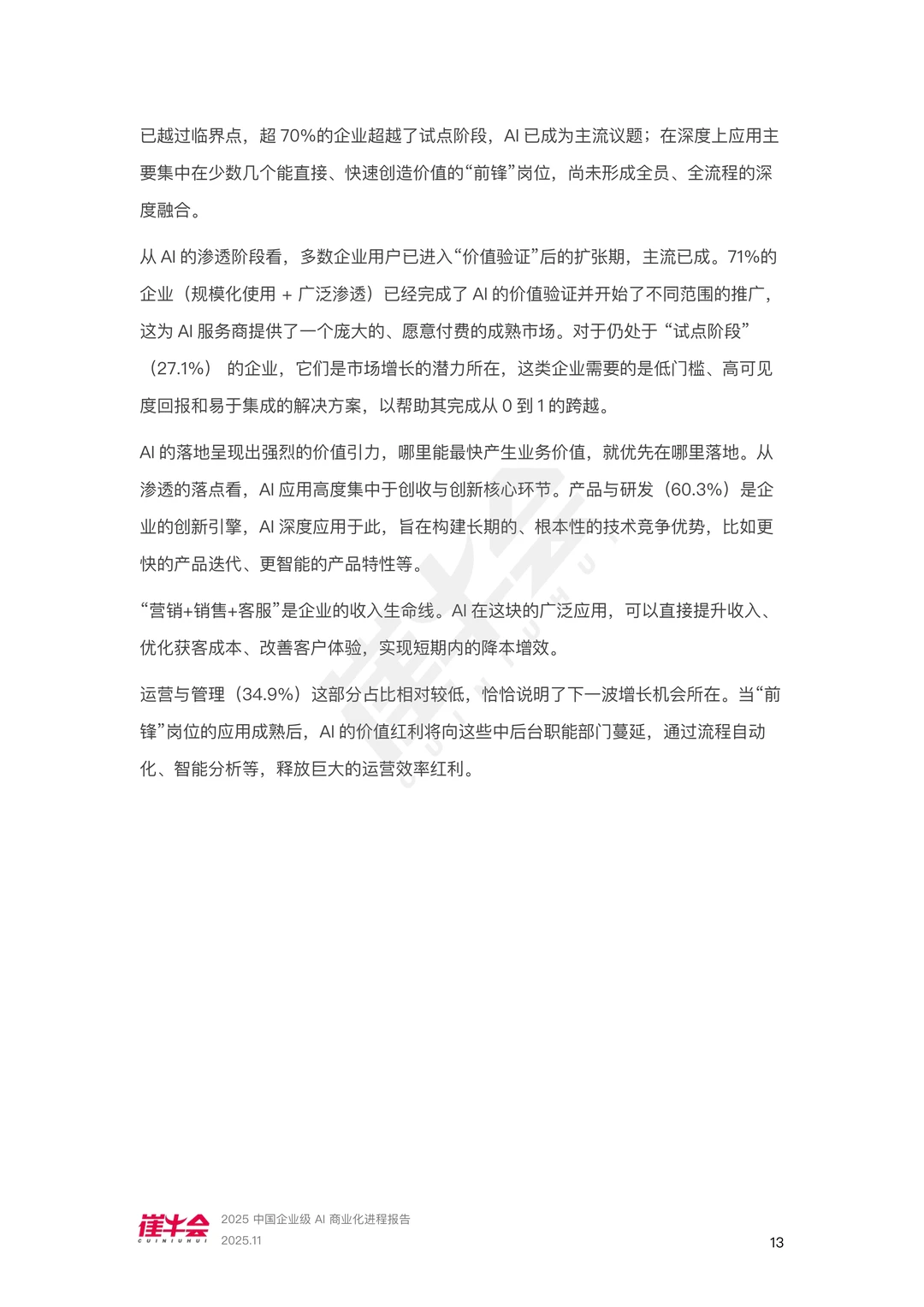中国企业级AI商业化进程报告
