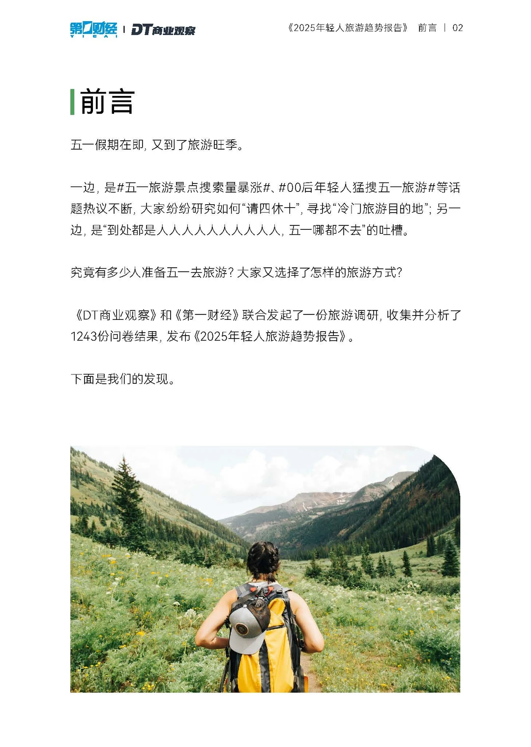 2025年轻人旅游趋势报告-21页