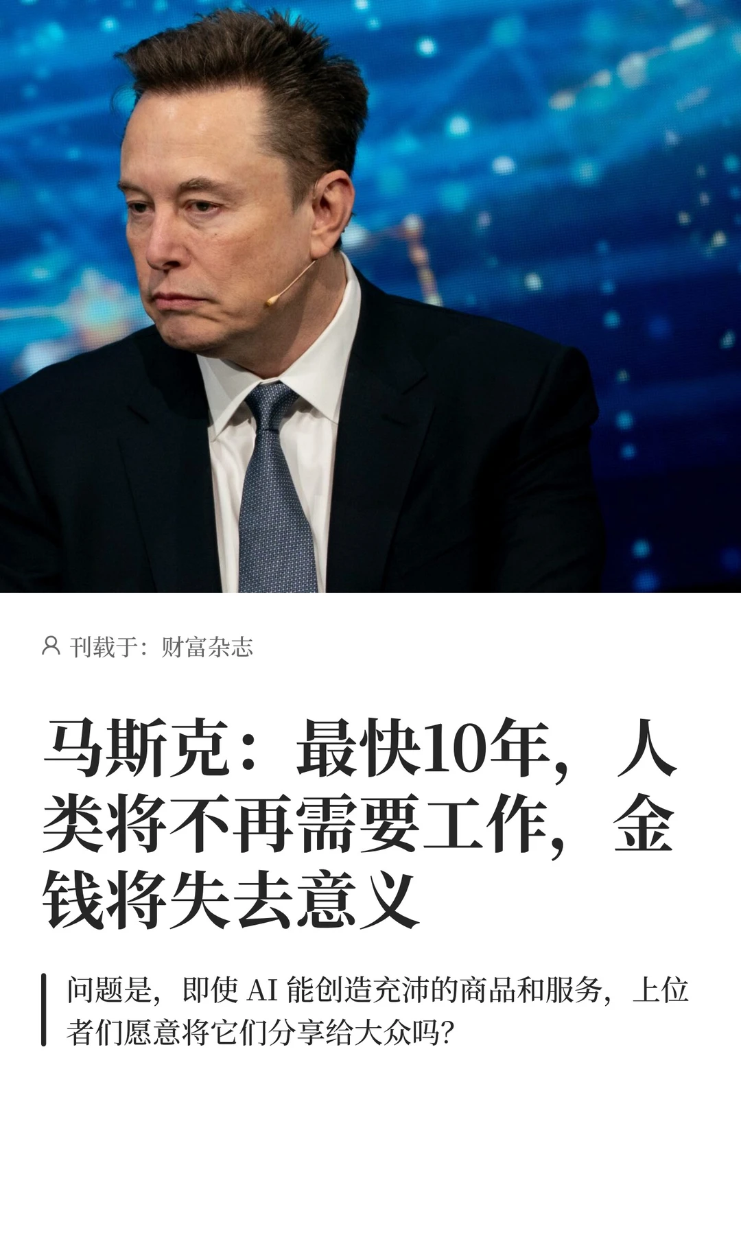 马斯克：最快10年，人类将不再需要工作