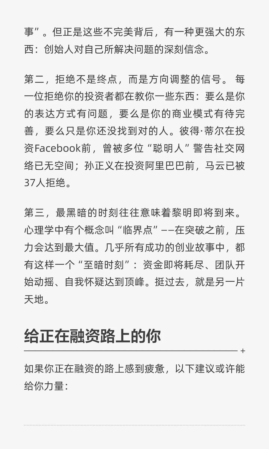 融资本是绝处逢生的艺术：那些在黎明前不放