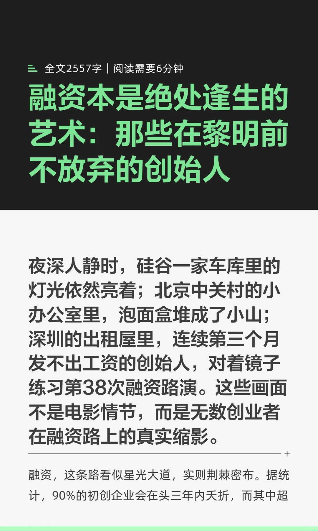 融资本是绝处逢生的艺术：那些在黎明前不放
