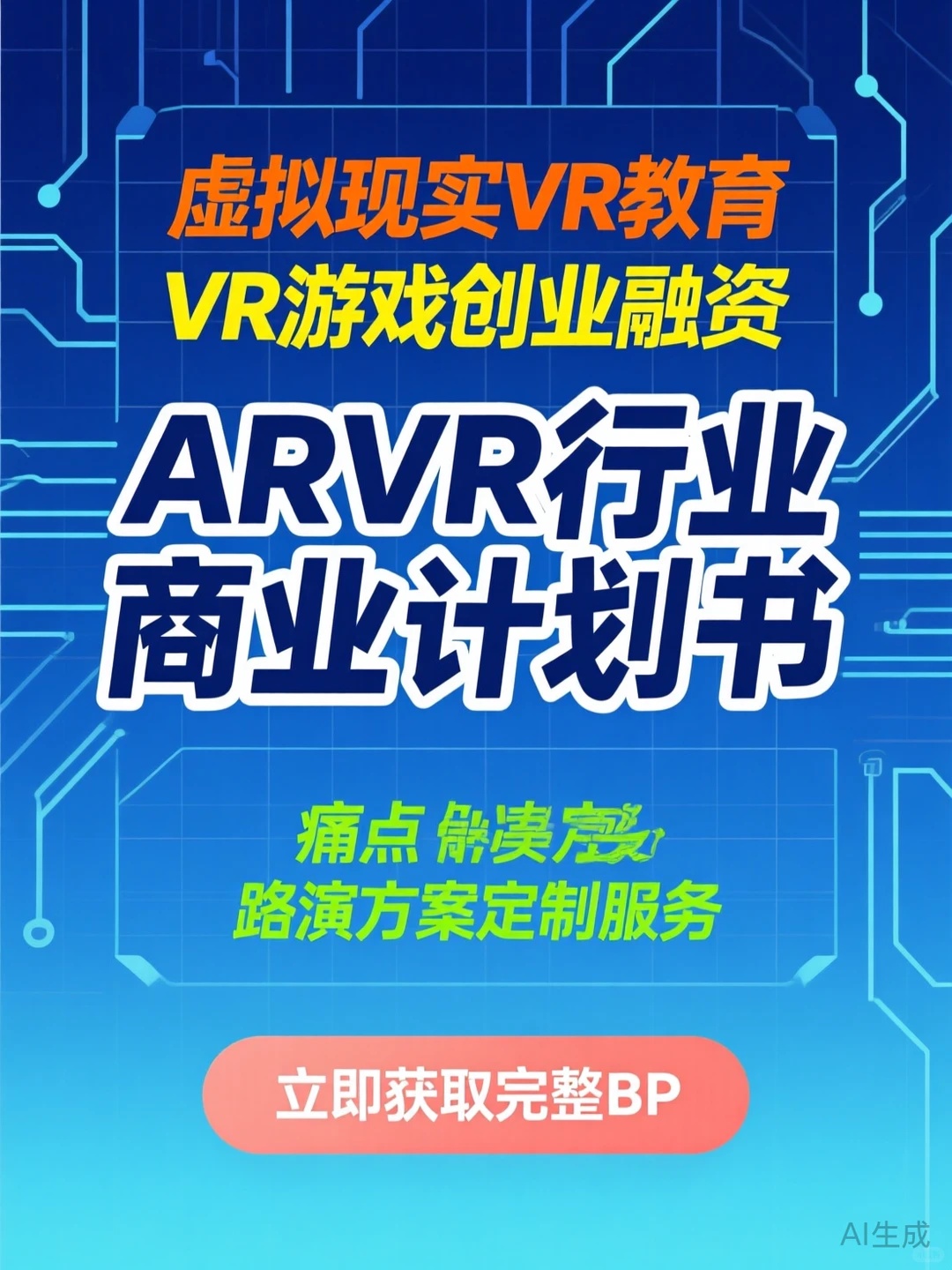 VR创业融资攻略·商业计划书干货分享