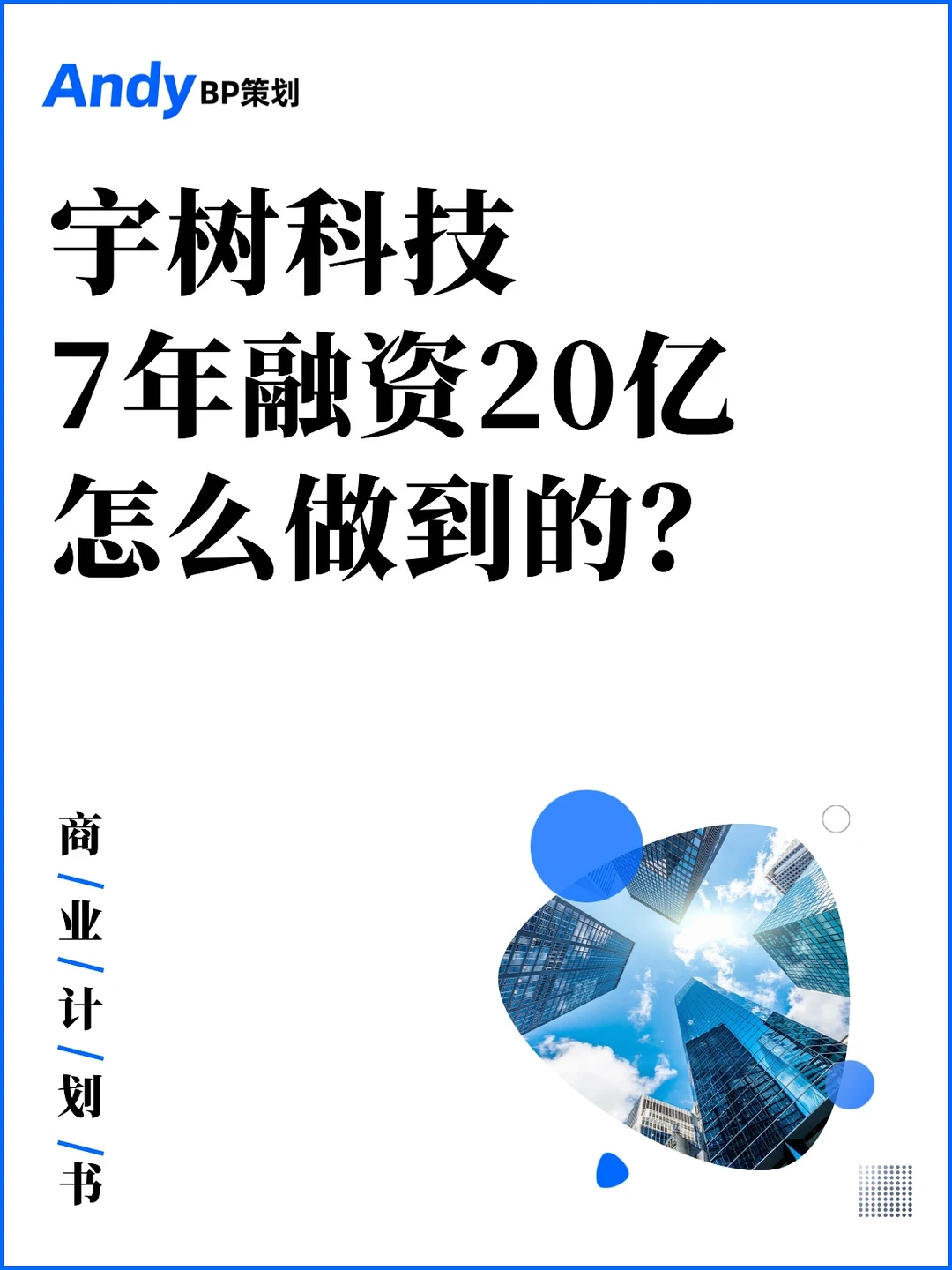 ?宇树科技这份商业计划书,值得细品