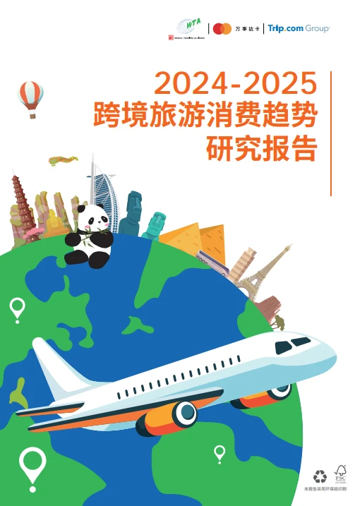 2025跨境旅游消费趋势