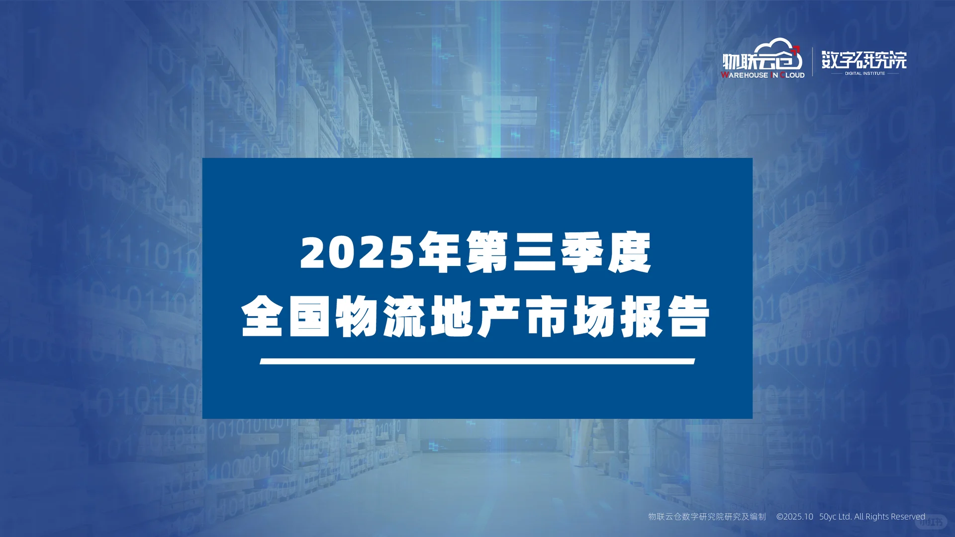 39页|2025年第三季度全国物流地产市场报告
