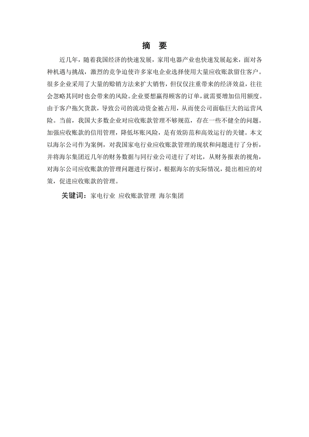 我的应收账款论文已经写完啦哈哈哈哈哈