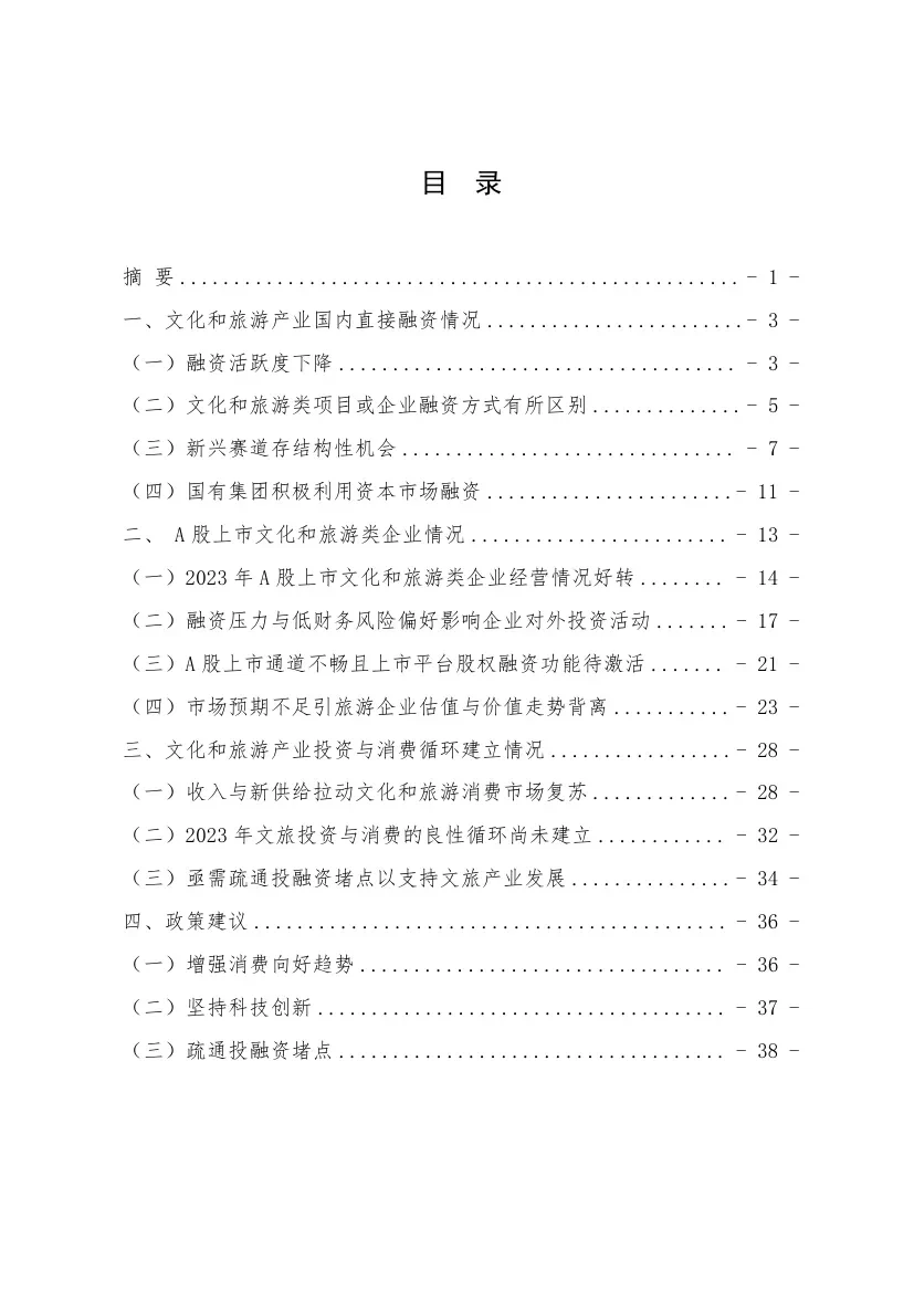 2023年文化和旅游产业投融资报告