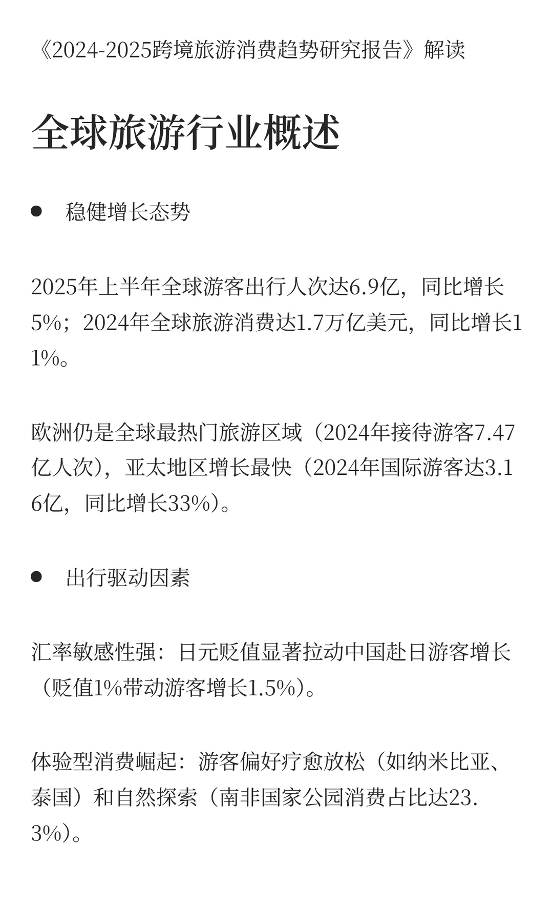 2025跨境旅游消费趋势