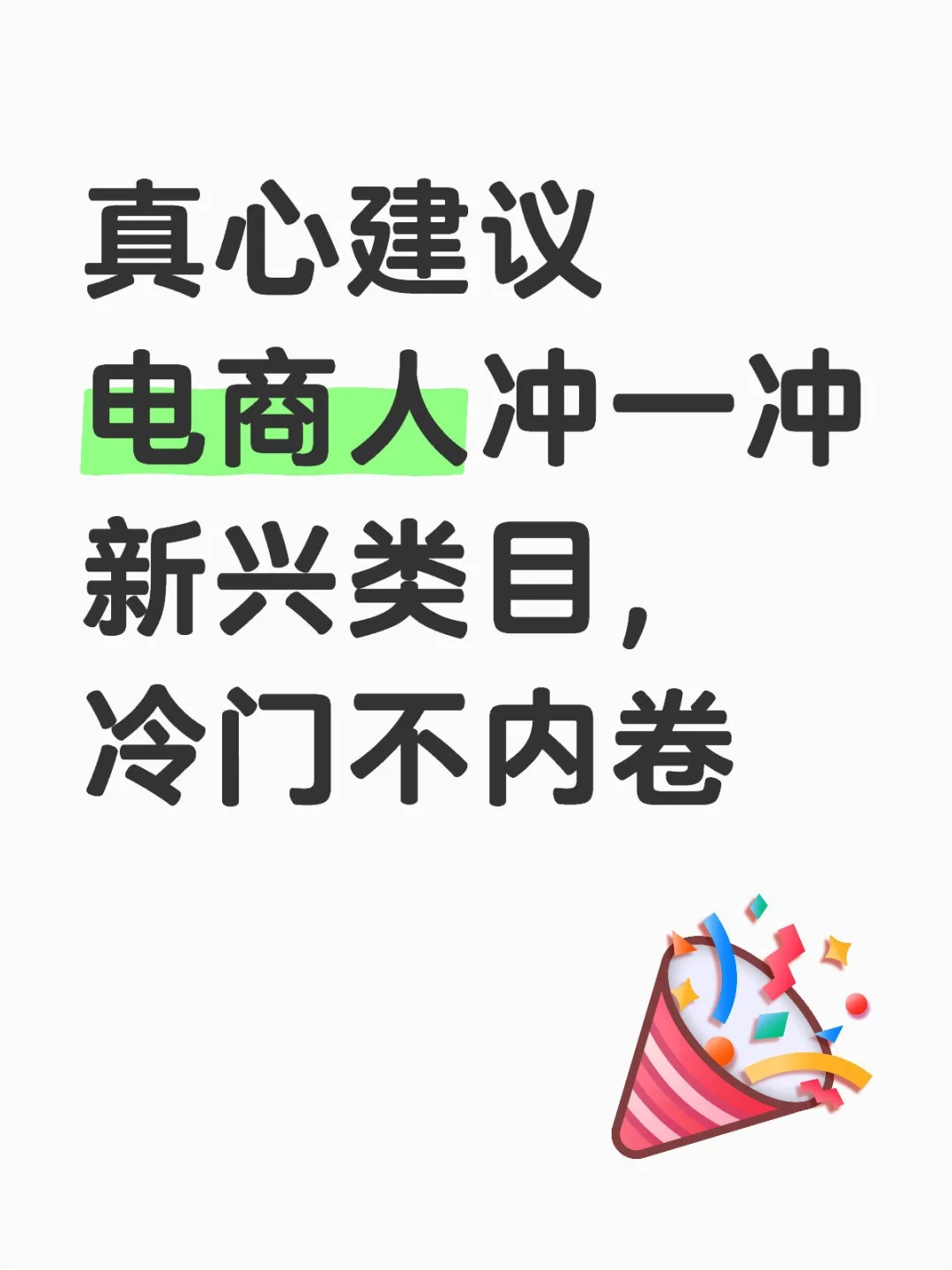 这三个小众类目闭眼入