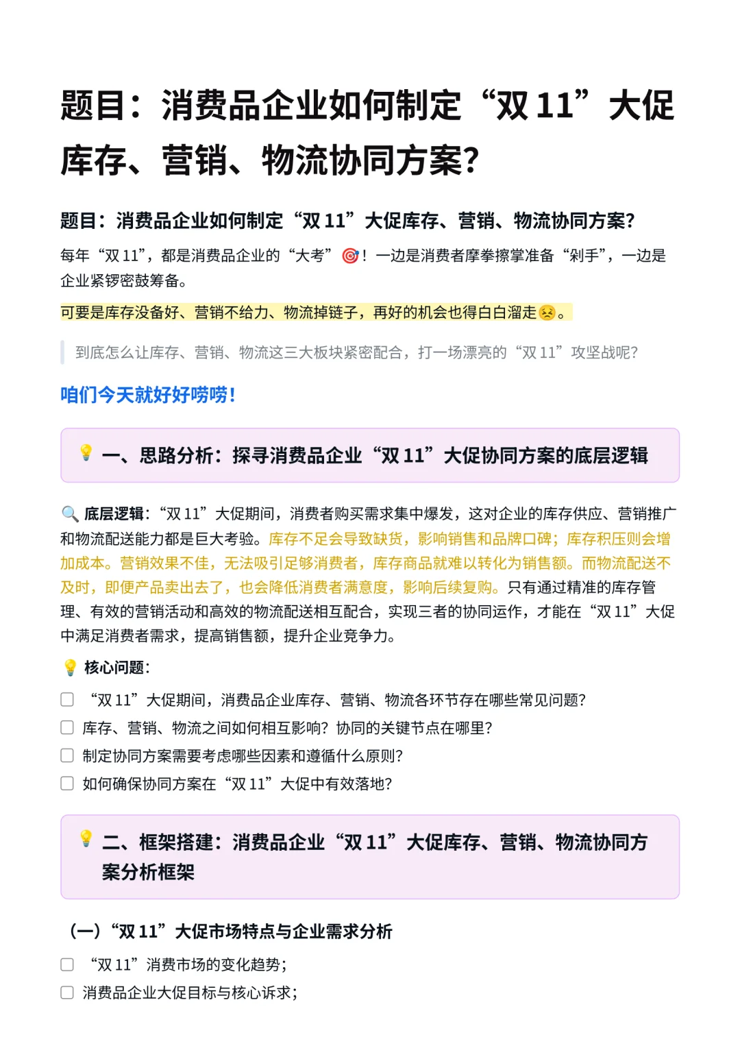 战略岗|探索消费品企业制定协同方案的逻辑