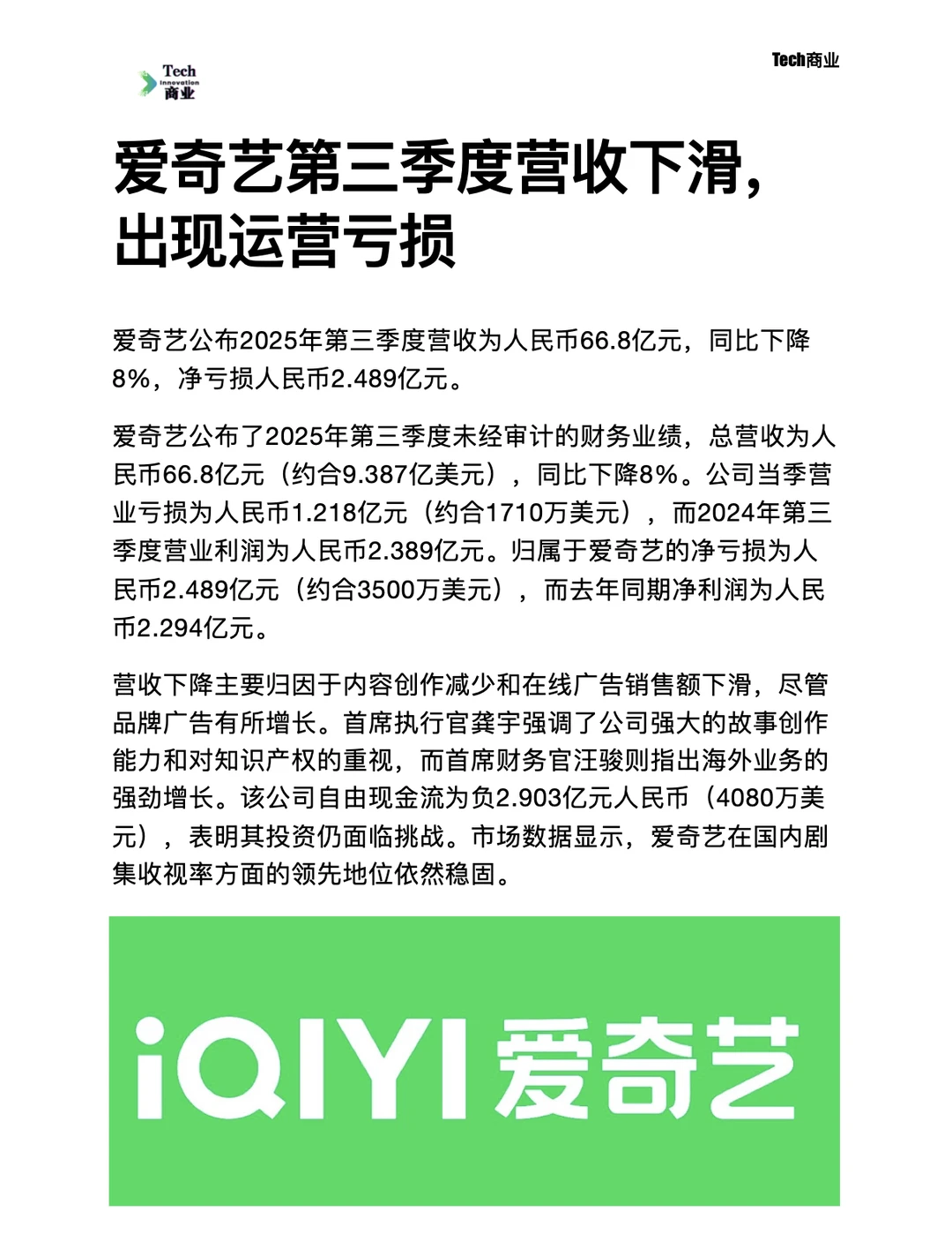 爱奇艺第三季度营收下滑，出现运营亏损