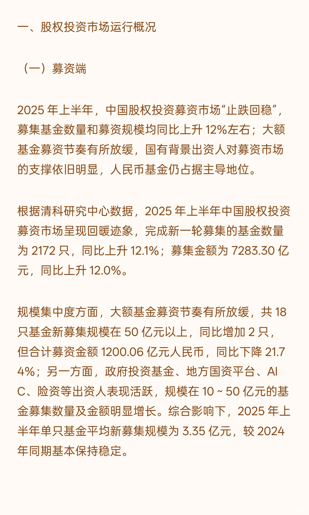 2025年上半年股权投资行业发展运行分析
