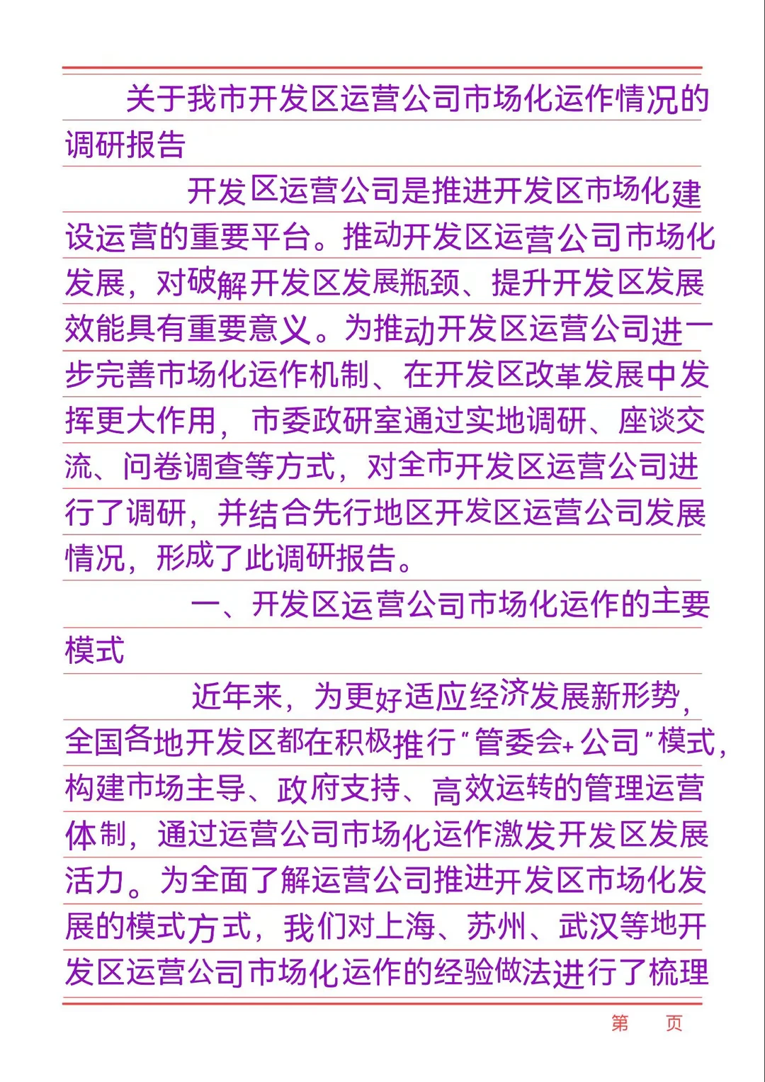 关于我市开发区运营公司市场化运作情况的调
