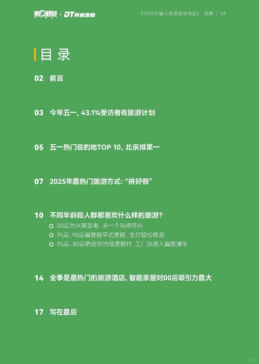 2025年轻人旅游趋势报告-21页