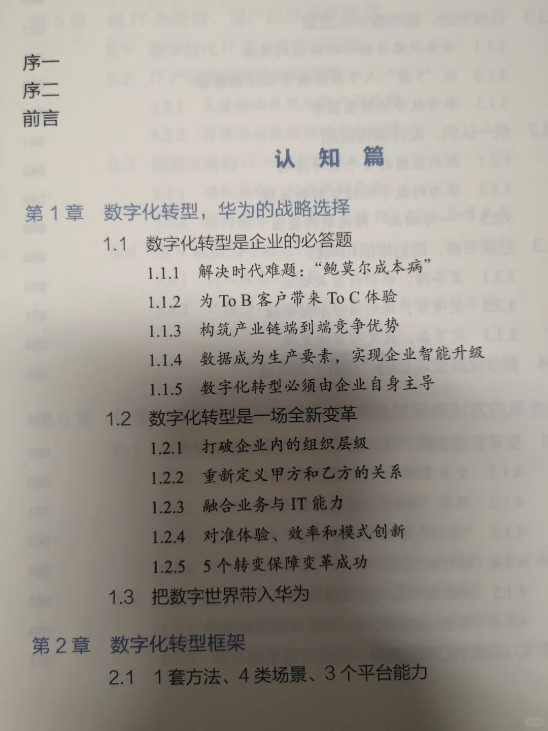 好书推荐：华为数字化转型之道（下）