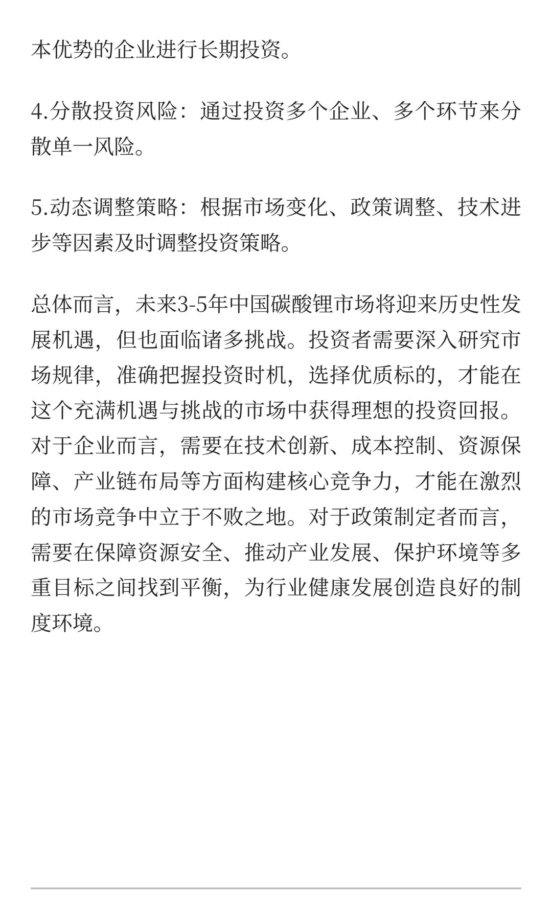 中国碳酸锂市场3-5年周期分析与未来趋势预