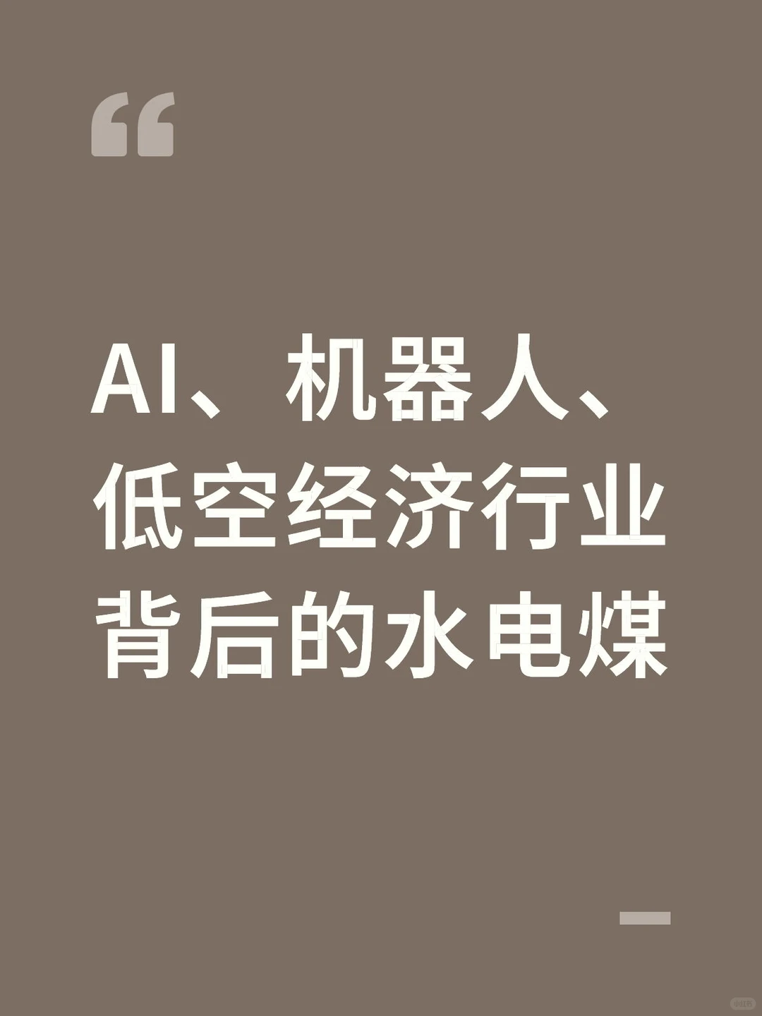 AI、机器人、低空经济行业背后的水电煤