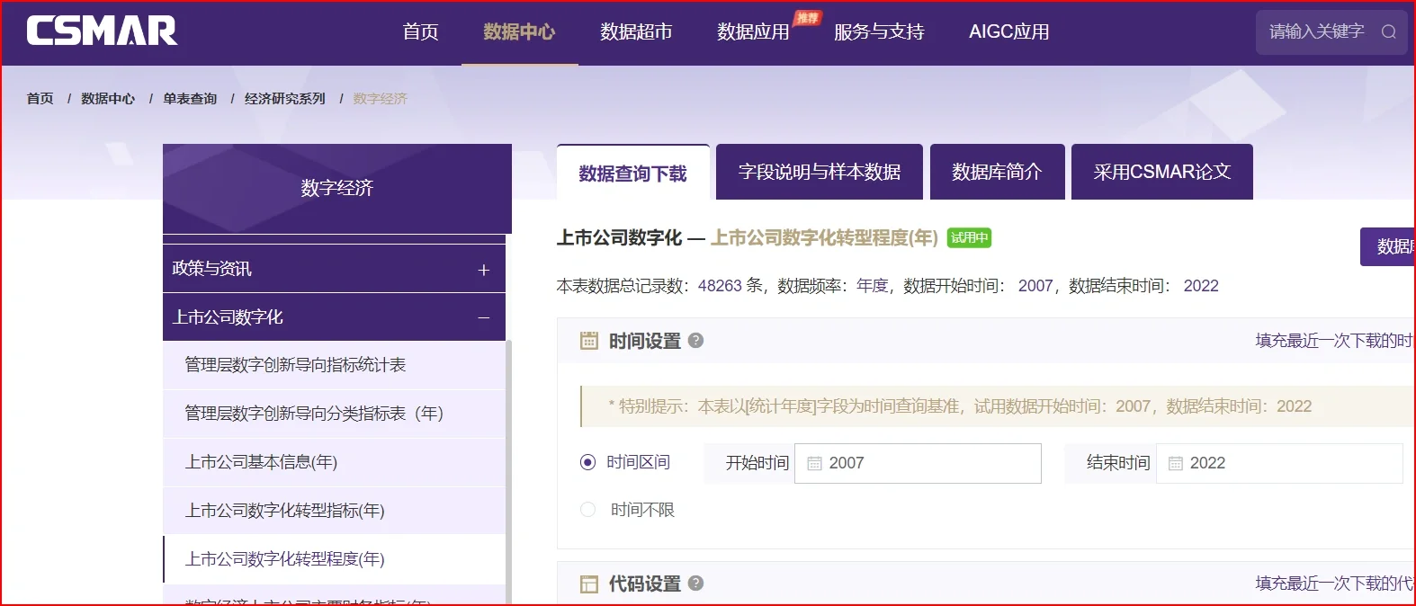 论文实证数据——数字化转型