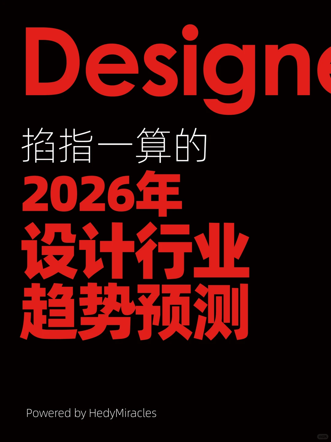 掐指一算的2026年设计行业趋势预测