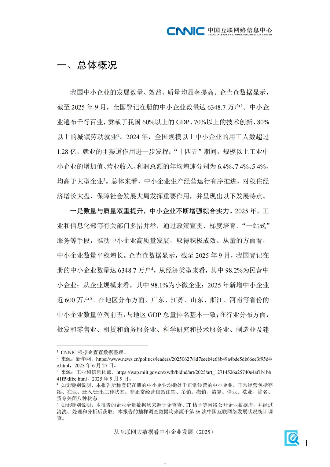 2025从互联网大数据看中国中小企业发展