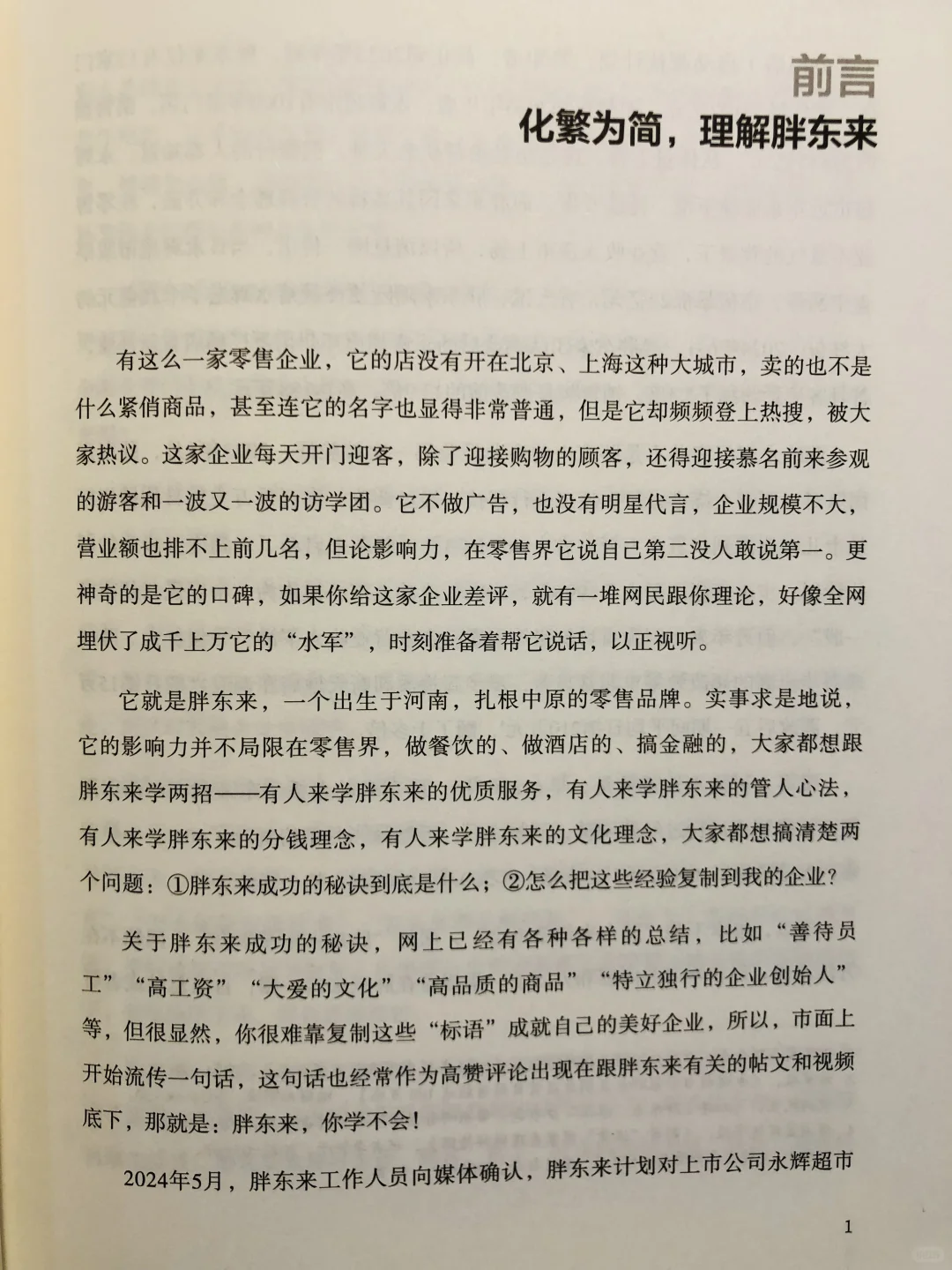 何以胖东来：深度解读零售巨头内外兼修之道