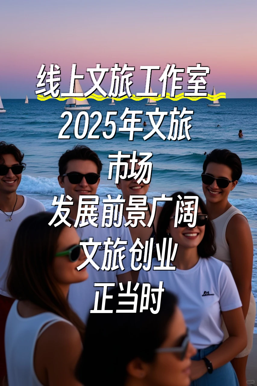 当我问DeepSeek，2025文旅市场值得做吗