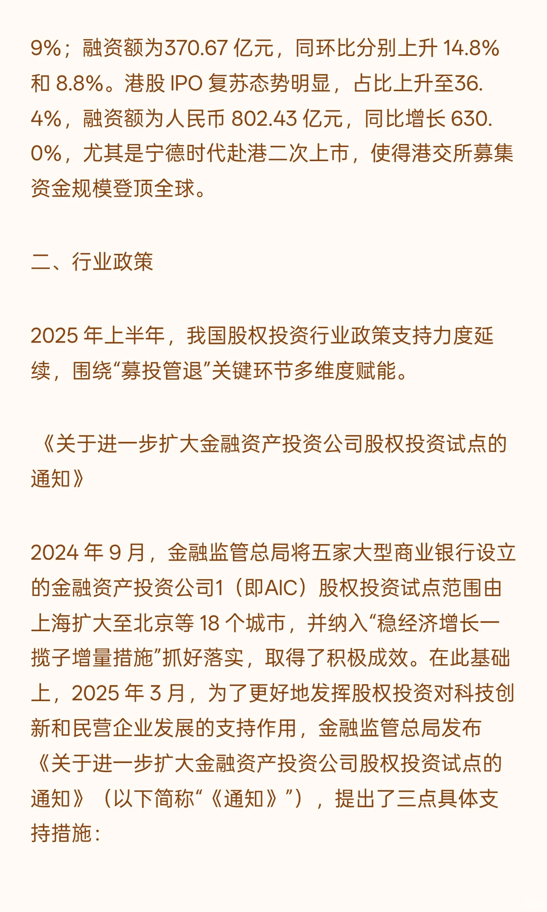 2025年上半年股权投资行业发展运行分析