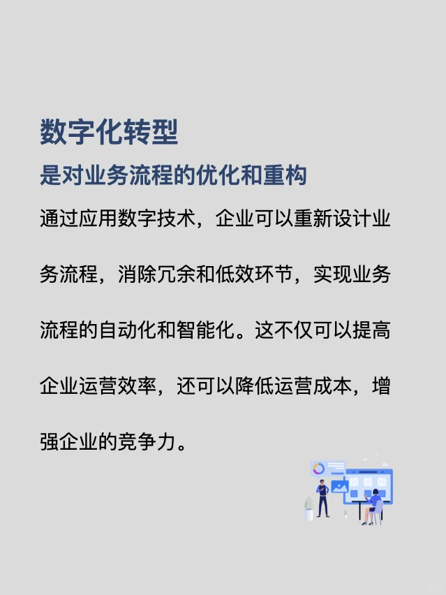 数字化转型：为客户创造价值，引领商业成功