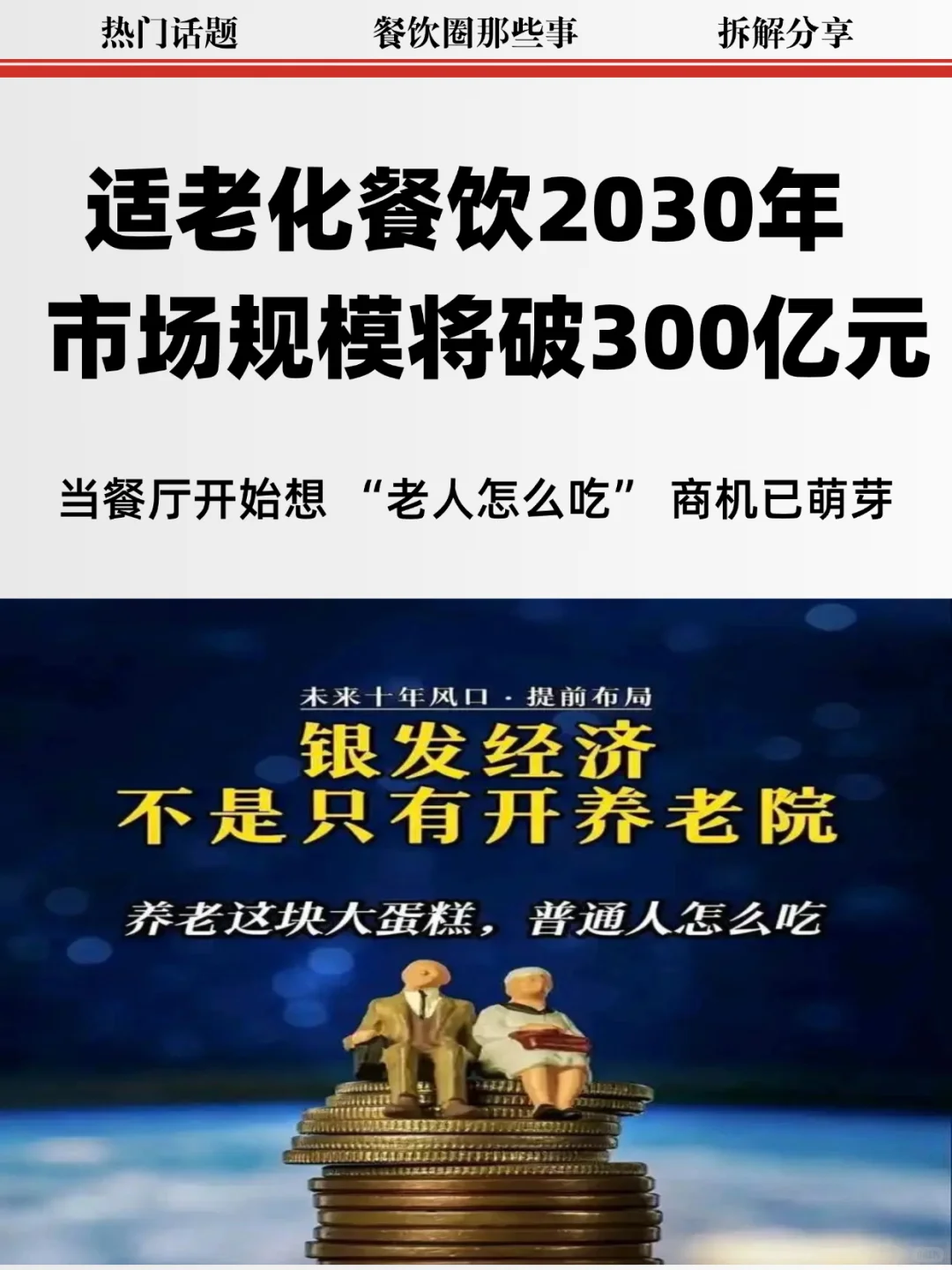 适老化餐饮崛起 2030 年破 300 亿！