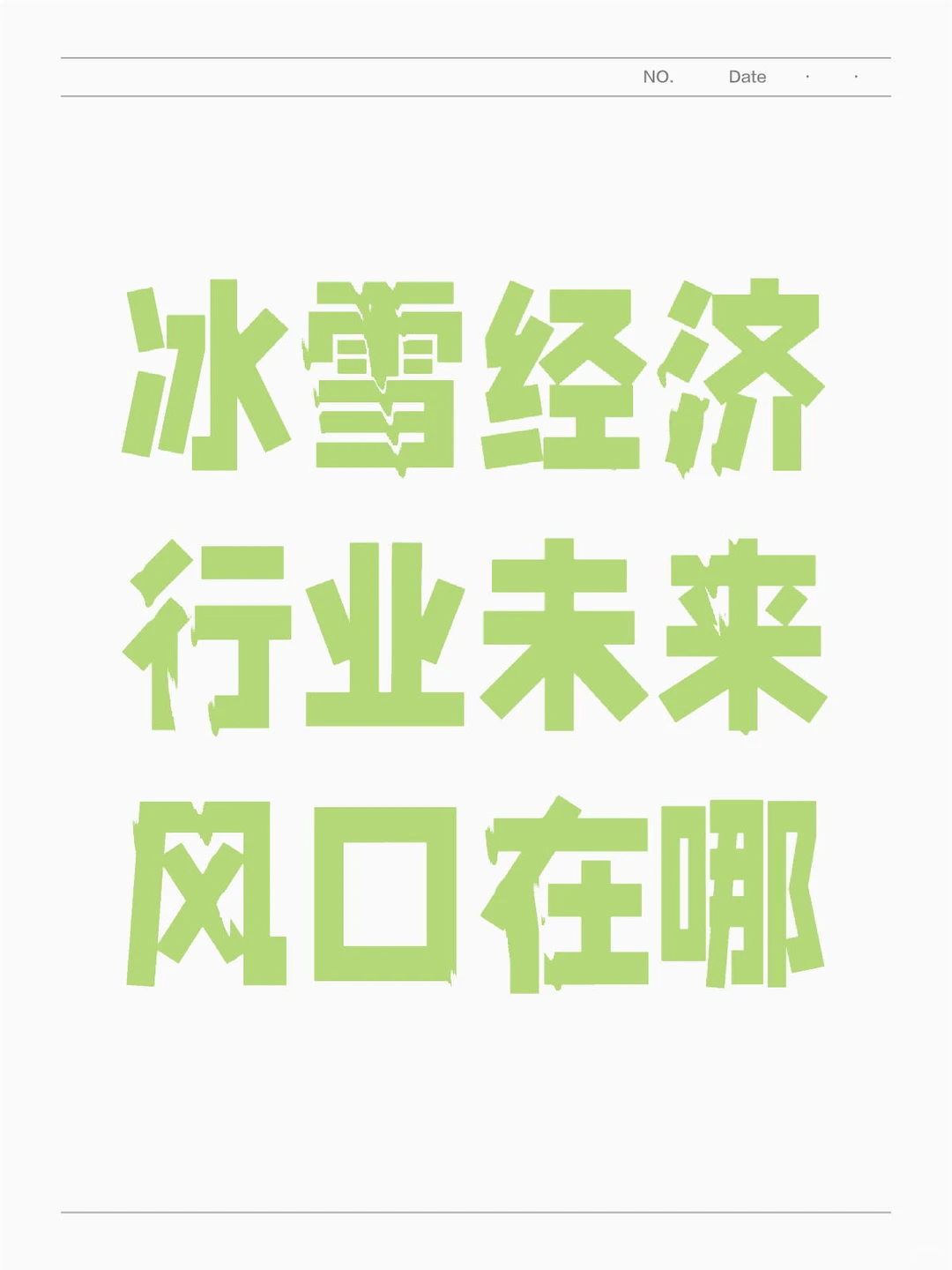 冰雪旅游行业未来趋势如何