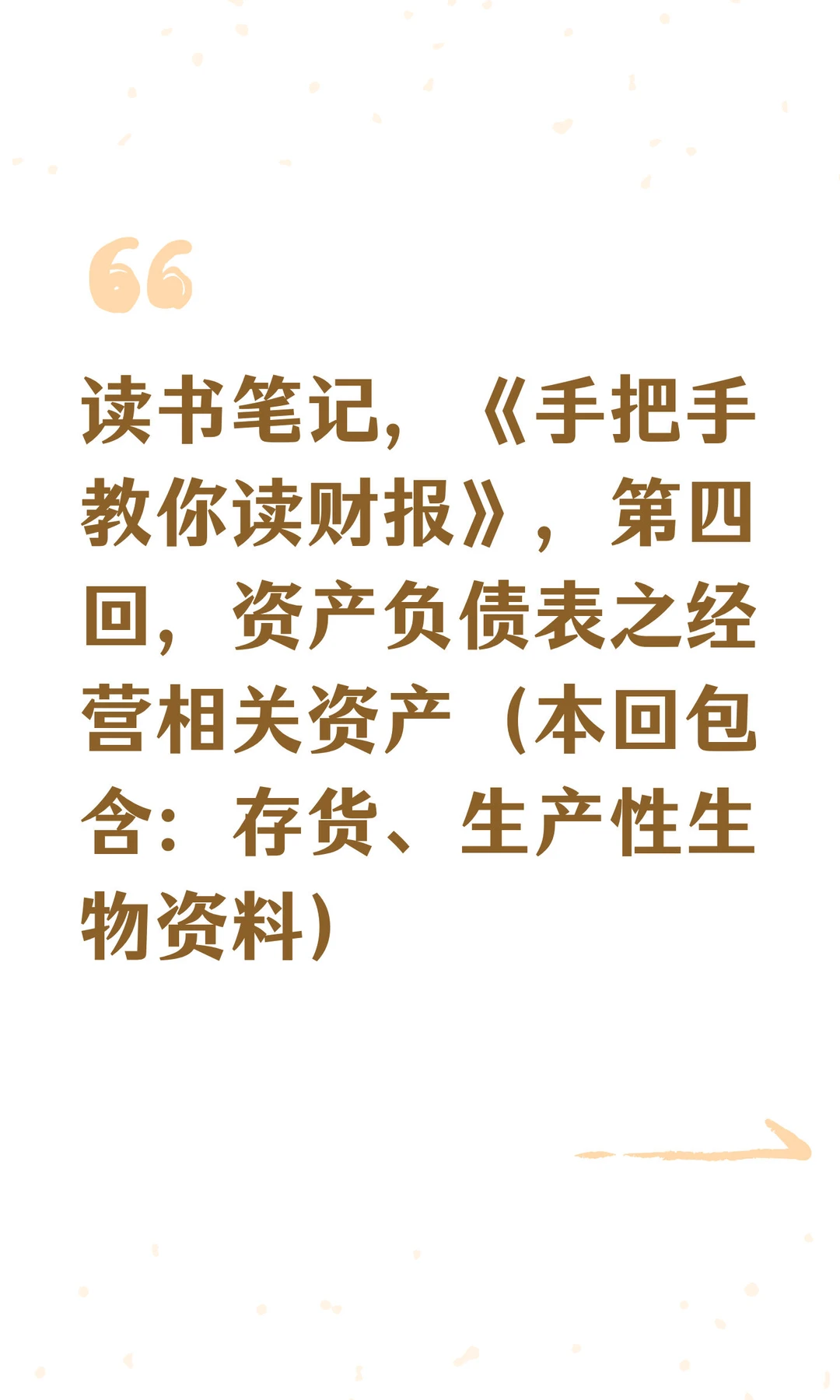 读书笔记，《手把手教你读财报》，第四回