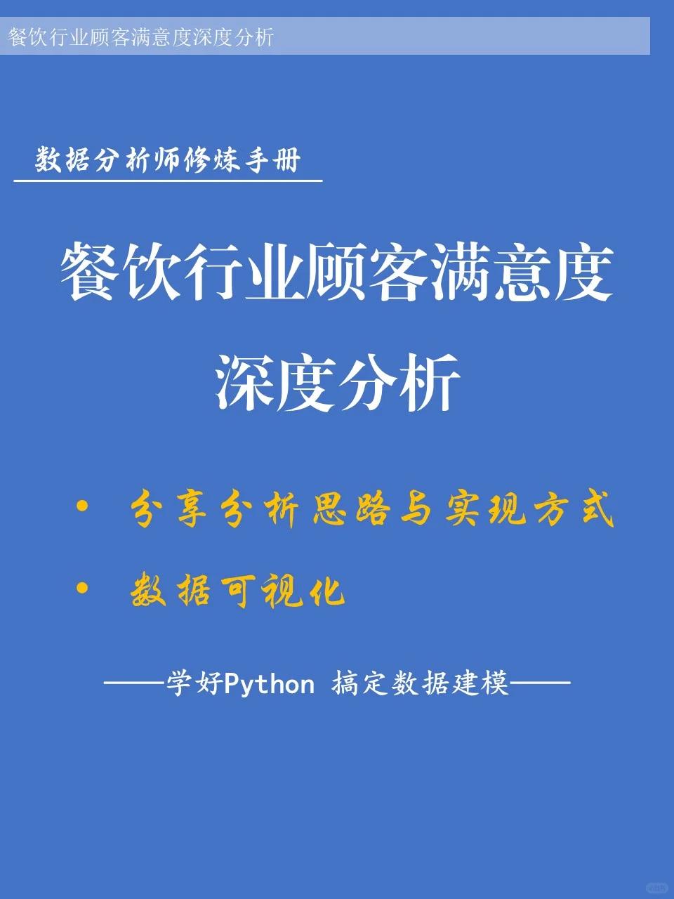 ? 餐饮行业顾客满意度分析