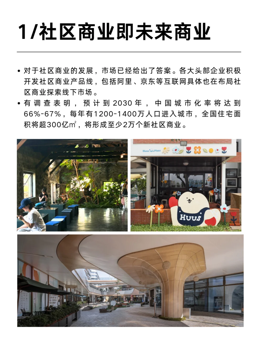 未来社区商业发展的10大趋势（上）