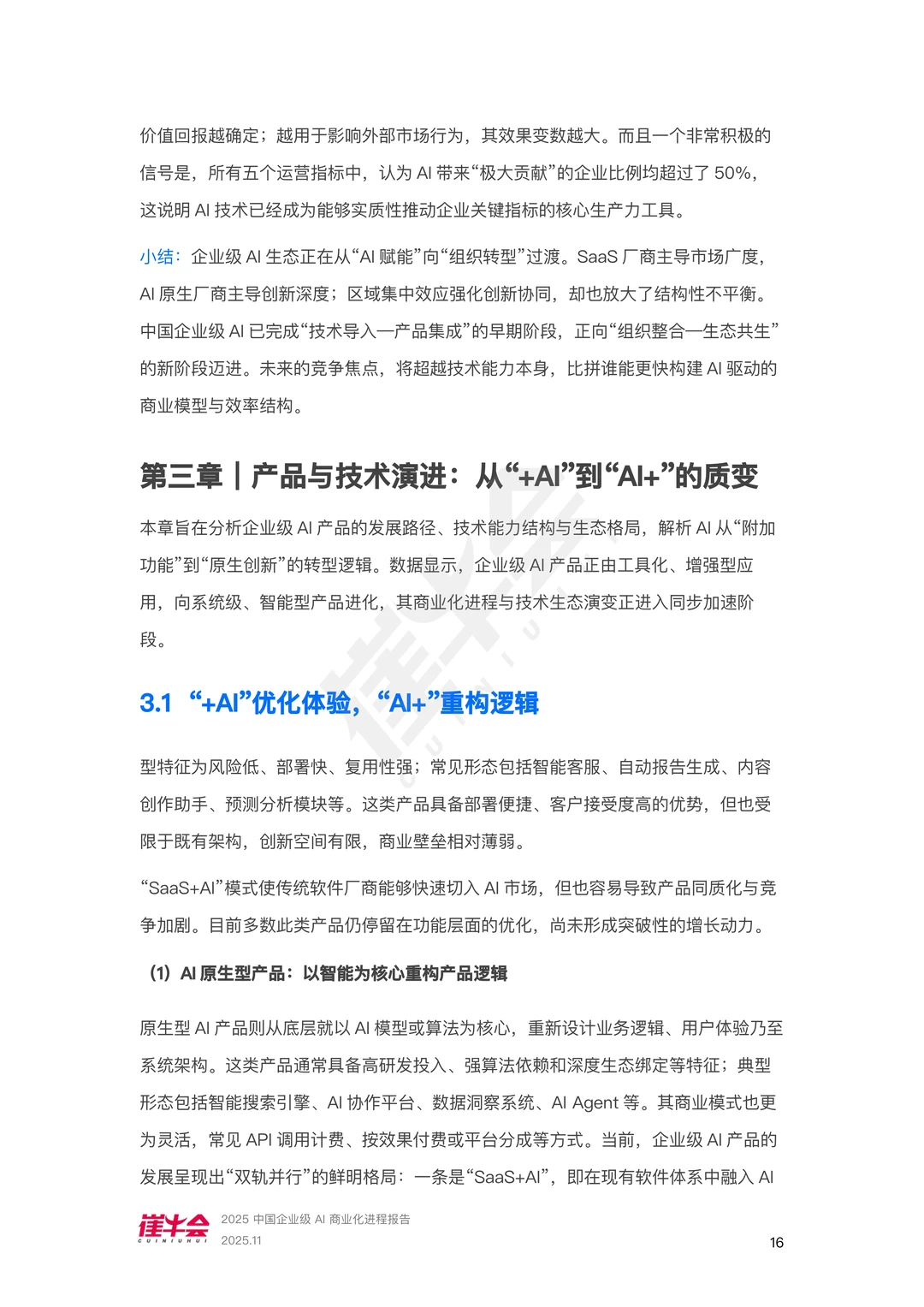 中国企业级AI商业化进程报告