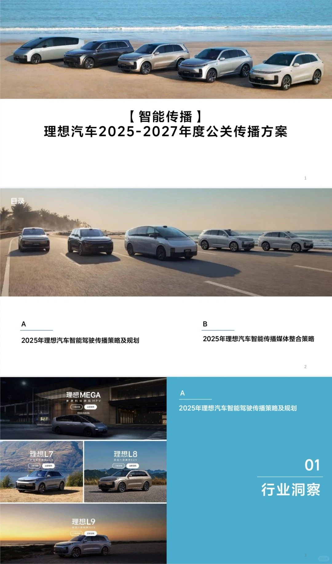 2025理想汽车传播方案