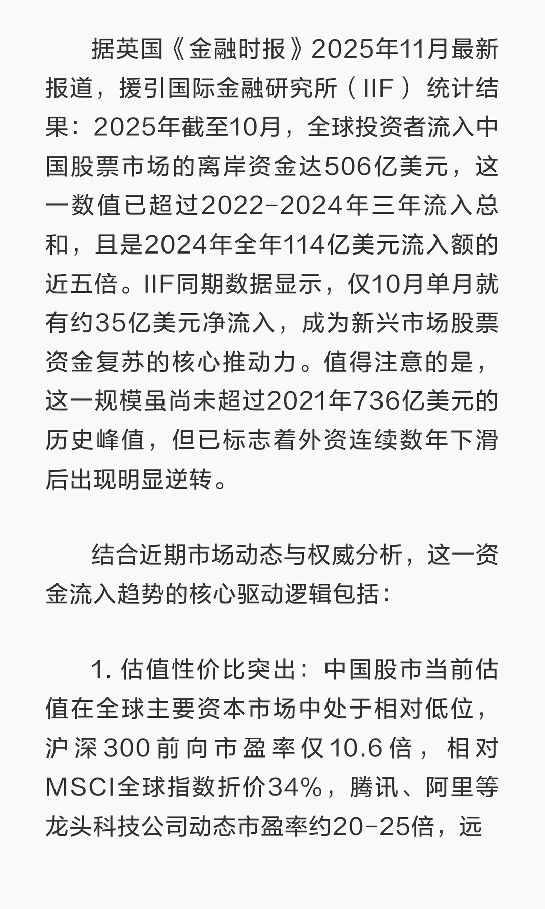 《金融时报》11月报道&IIF：2025截至10月，