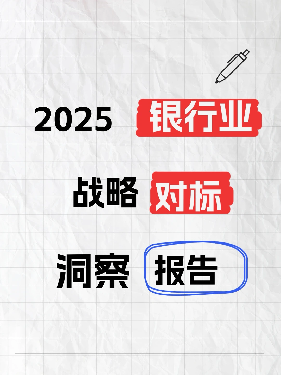?银行业战略对标洞察报告