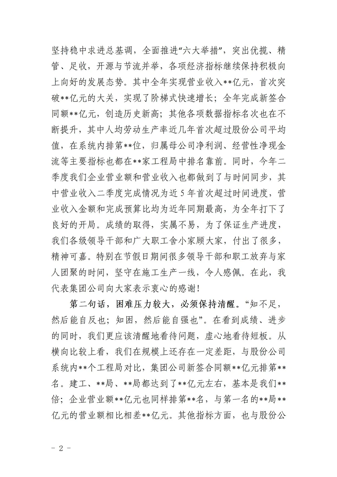 未雨绸缪！在半年经营分析会上的讲话