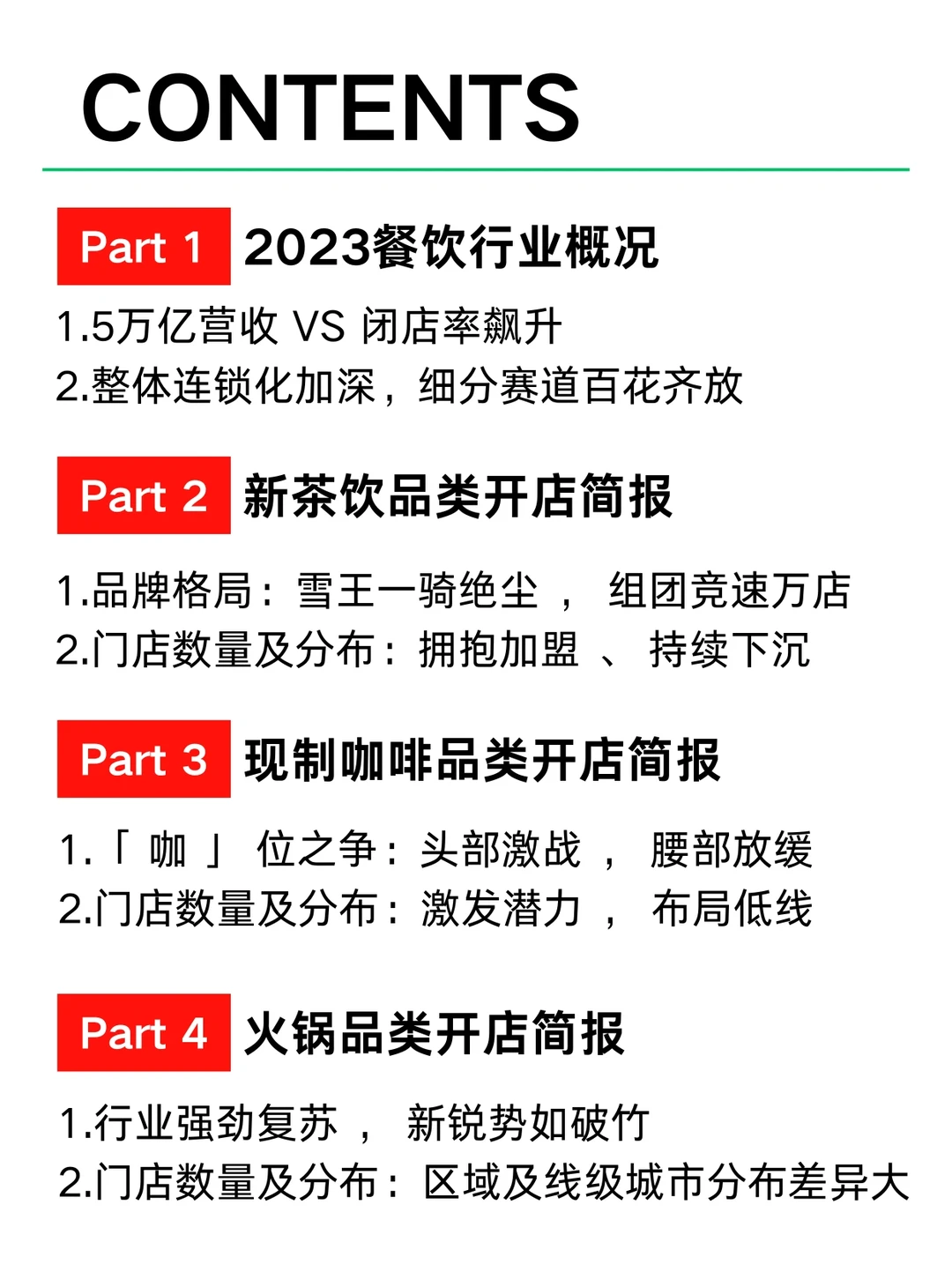 2023餐饮行业四大品类开店报告