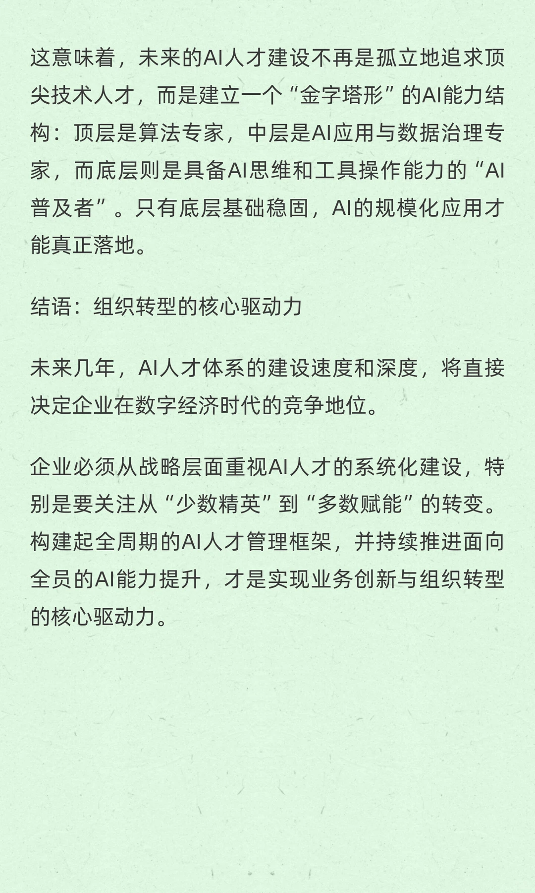 洞察未来：2025-2027企业AI人才的整体方向