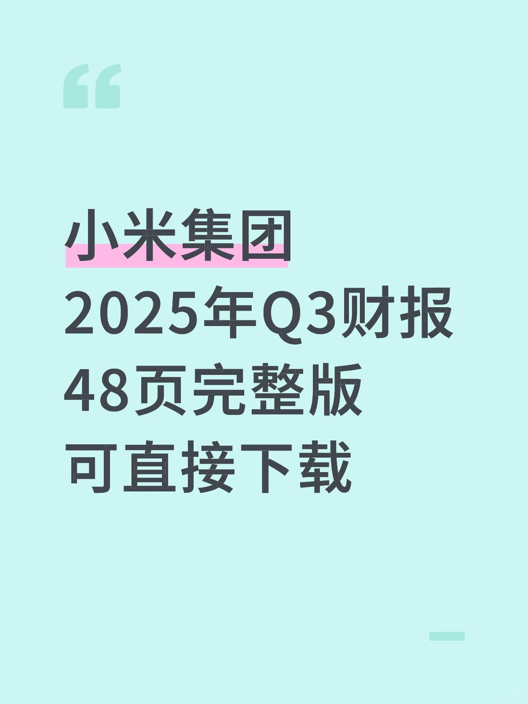 小米集团2025年Q3财报48页完整版，附下载