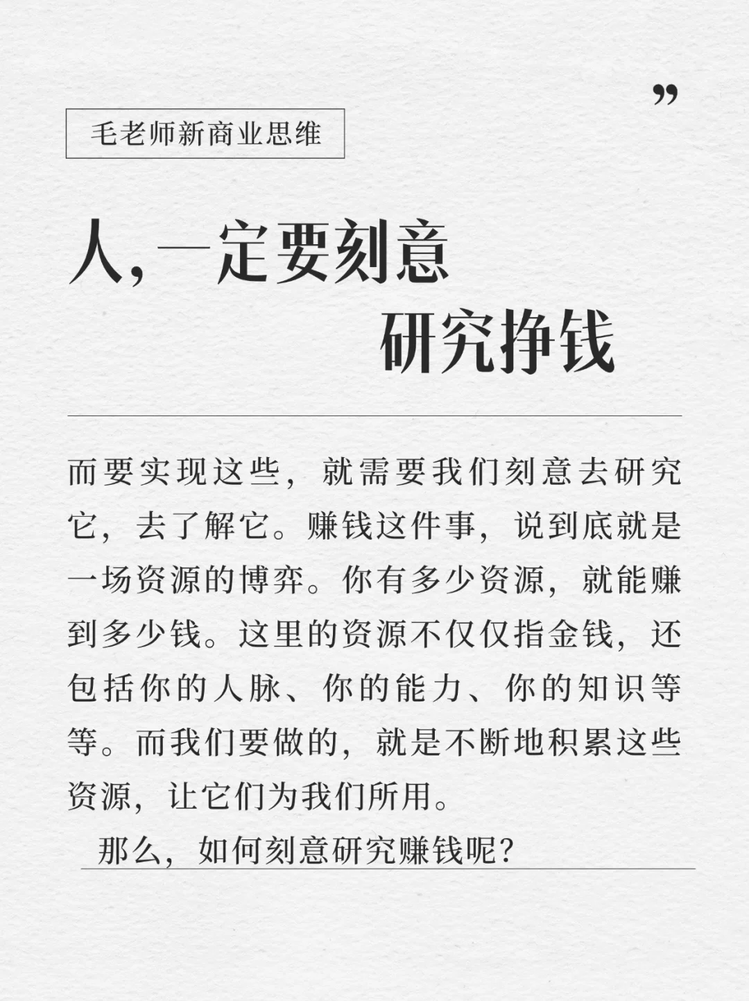人，一定要刻意研究挣钱！普通人or老板都需要